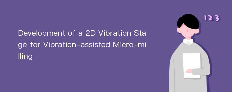 Development of a 2D Vibration Stage for Vibration-assisted Micro-milling