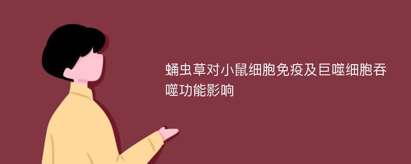 蛹虫草对小鼠细胞免疫及巨噬细胞吞噬功能影响