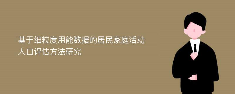 基于细粒度用能数据的居民家庭活动人口评估方法研究