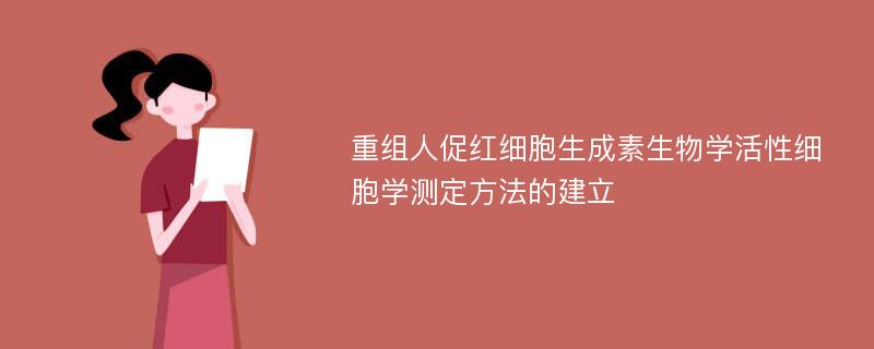 重组人促红细胞生成素生物学活性细胞学测定方法的建立