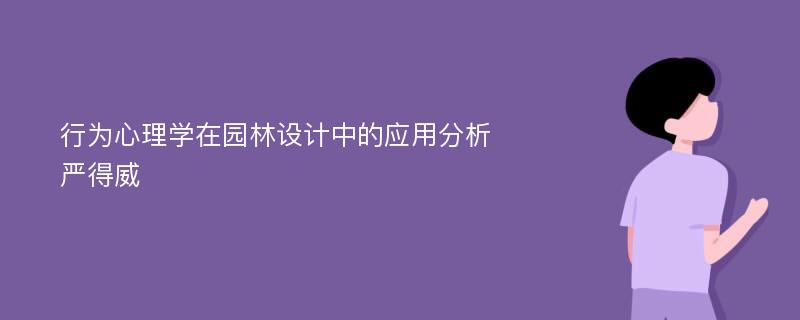 行为心理学在园林设计中的应用分析严得威