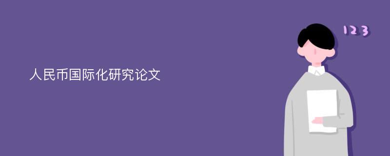 人民币国际化研究论文