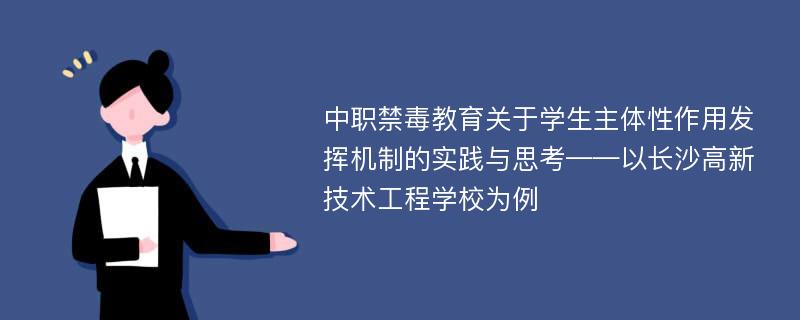 中职禁毒教育关于学生主体性作用发挥机制的实践与思考——以长沙高新技术工程学校为例