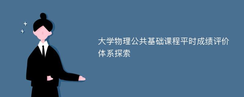 大学物理公共基础课程平时成绩评价体系探索