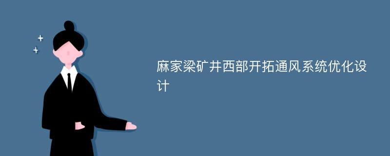 麻家梁矿井西部开拓通风系统优化设计