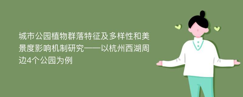 城市公园植物群落特征及多样性和美景度影响机制研究——以杭州西湖周边4个公园为例