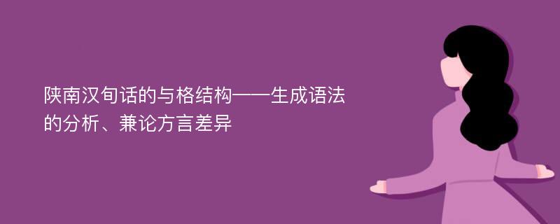 陕南汉旬话的与格结构——生成语法的分析、兼论方言差异