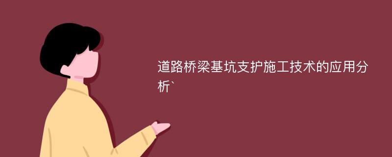 道路桥梁基坑支护施工技术的应用分析`