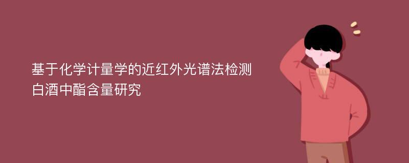 基于化学计量学的近红外光谱法检测白酒中酯含量研究