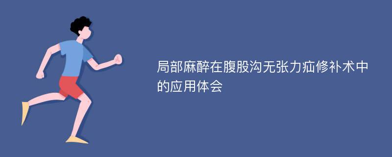 局部麻醉在腹股沟无张力疝修补术中的应用体会