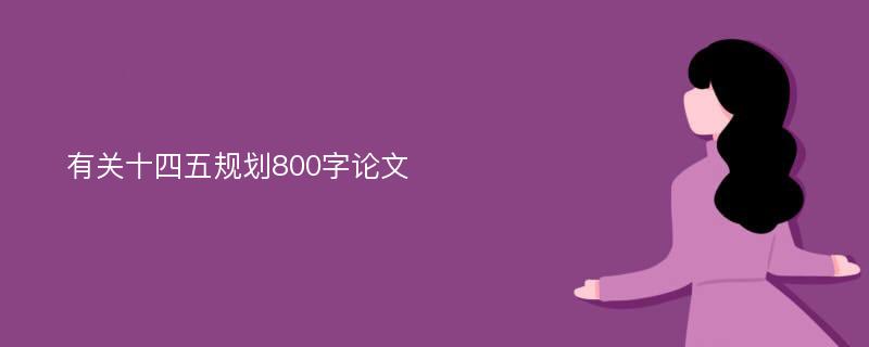 有关十四五规划800字论文