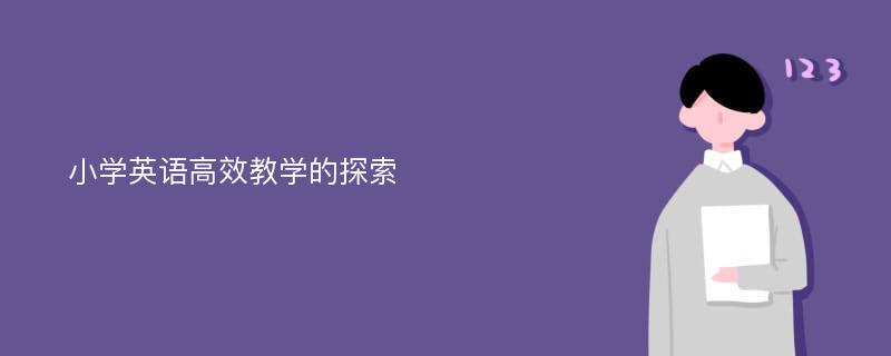 小学英语高效教学的探索