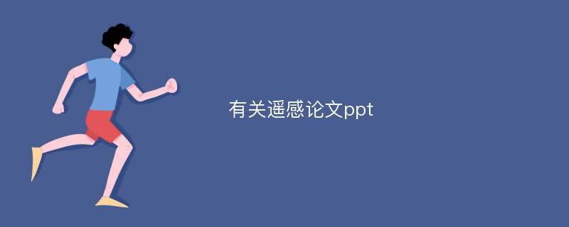 有关遥感论文ppt