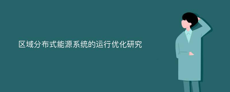 区域分布式能源系统的运行优化研究