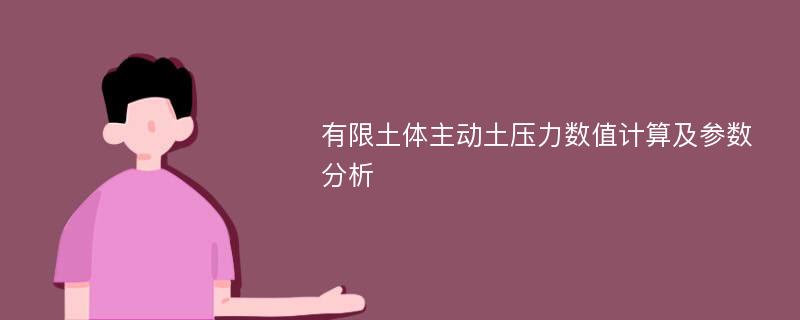 有限土体主动土压力数值计算及参数分析