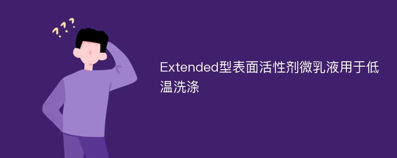 Extended型表面活性剂微乳液用于低温洗涤