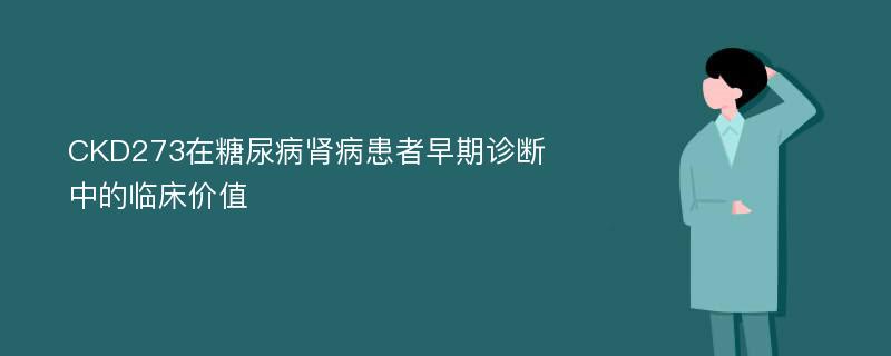 CKD273在糖尿病肾病患者早期诊断中的临床价值