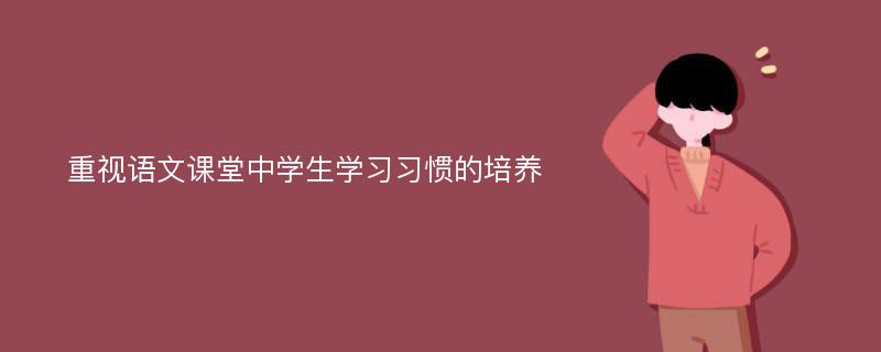 重视语文课堂中学生学习习惯的培养