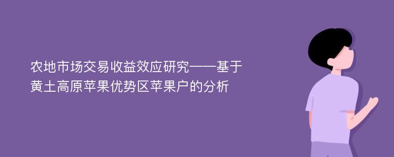 农地市场交易收益效应研究——基于黄土高原苹果优势区苹果户的分析