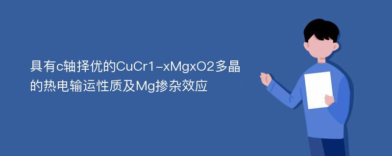 具有c轴择优的CuCr1-xMgxO2多晶的热电输运性质及Mg掺杂效应