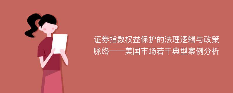 证券指数权益保护的法理逻辑与政策脉络——美国市场若干典型案例分析