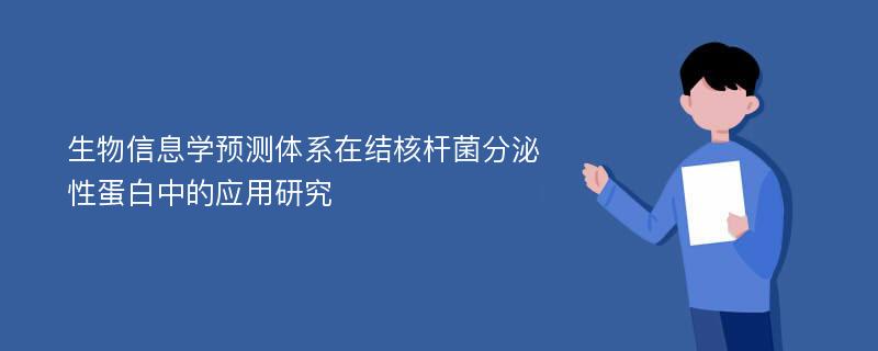 生物信息学预测体系在结核杆菌分泌性蛋白中的应用研究