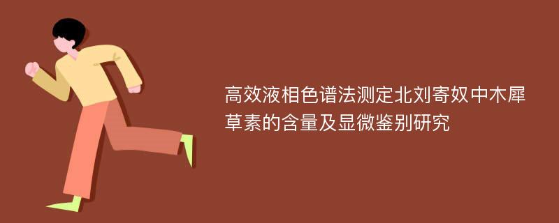 高效液相色谱法测定北刘寄奴中木犀草素的含量及显微鉴别研究