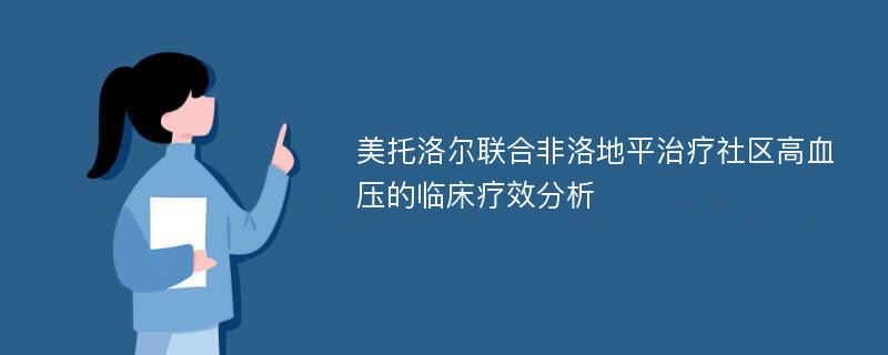 美托洛尔联合非洛地平治疗社区高血压的临床疗效分析