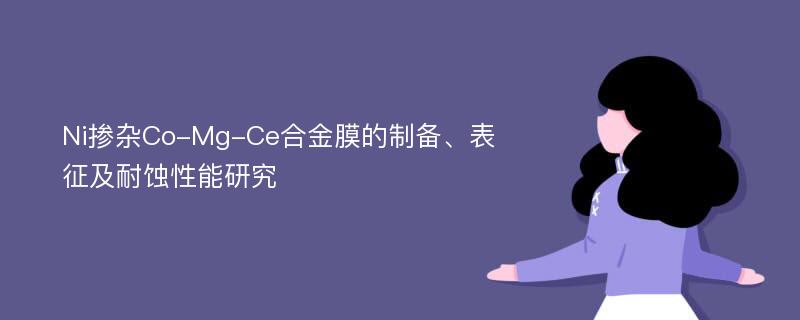 Ni掺杂Co-Mg-Ce合金膜的制备、表征及耐蚀性能研究