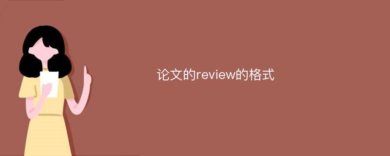 论文的review的格式