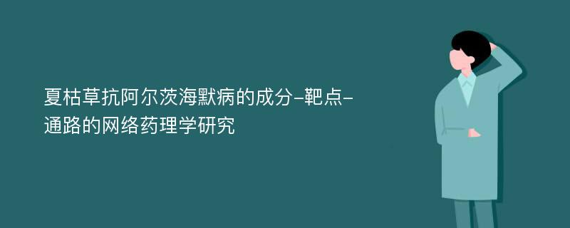 夏枯草抗阿尔茨海默病的成分-靶点-通路的网络药理学研究