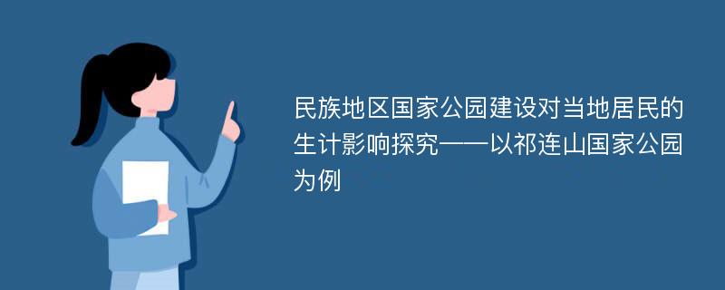 民族地区国家公园建设对当地居民的生计影响探究——以祁连山国家公园为例