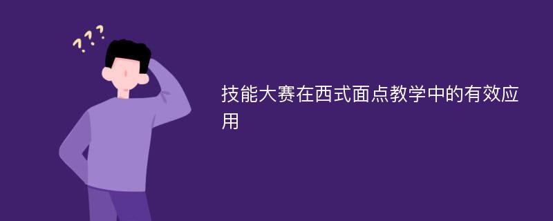 技能大赛在西式面点教学中的有效应用