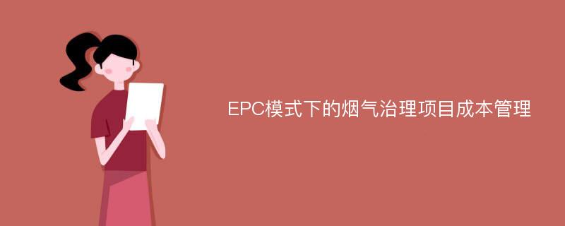 EPC模式下的烟气治理项目成本管理