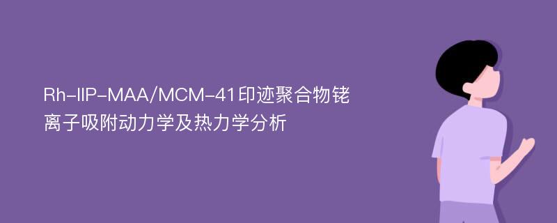 Rh-IIP-MAA/MCM-41印迹聚合物铑离子吸附动力学及热力学分析