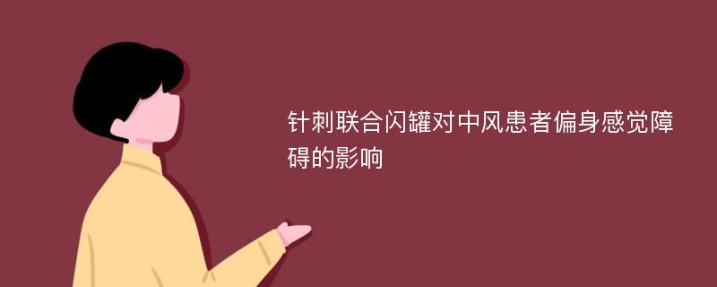 针刺联合闪罐对中风患者偏身感觉障碍的影响