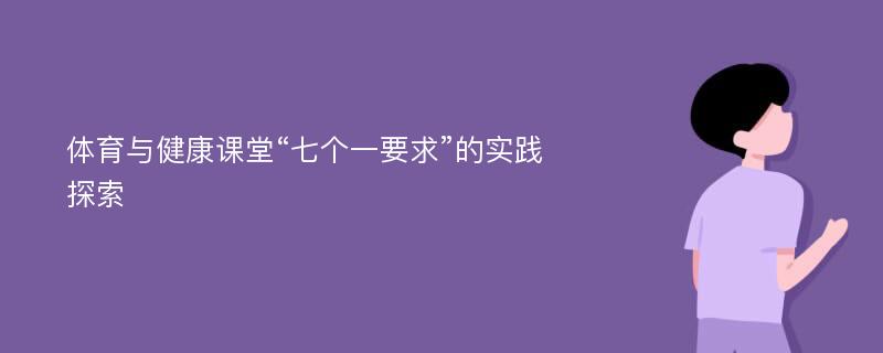 体育与健康课堂“七个一要求”的实践探索