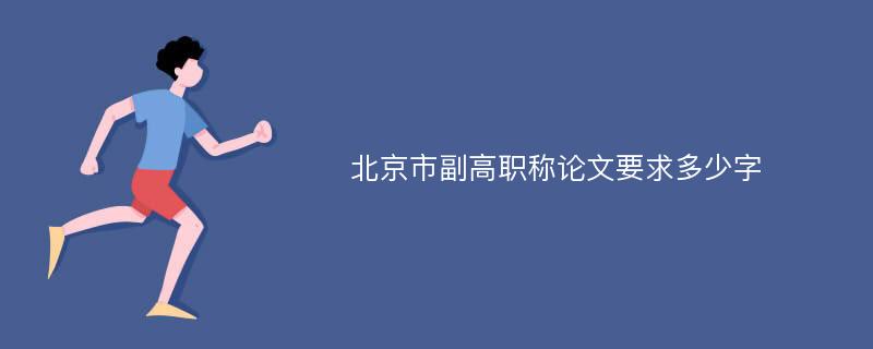 北京市副高职称论文要求多少字