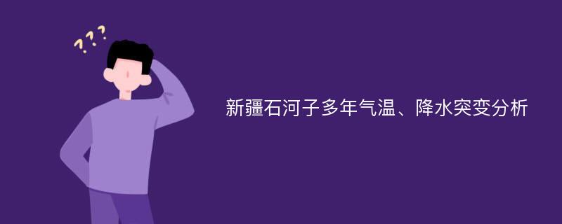 新疆石河子多年气温、降水突变分析