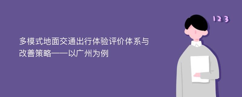 多模式地面交通出行体验评价体系与改善策略——以广州为例