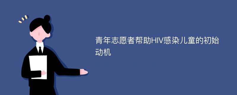 青年志愿者帮助HIV感染儿童的初始动机