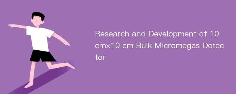 Research and Development of 10 cm×10 cm Bulk Micromegas Detector