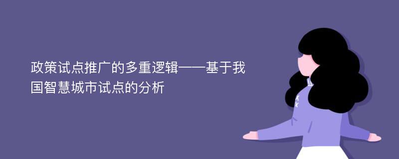 政策试点推广的多重逻辑——基于我国智慧城市试点的分析