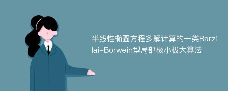 半线性椭圆方程多解计算的一类Barzilai-Borwein型局部极小极大算法