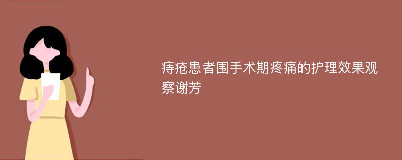 痔疮患者围手术期疼痛的护理效果观察谢芳