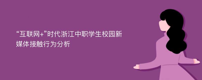 “互联网+”时代浙江中职学生校园新媒体接触行为分析