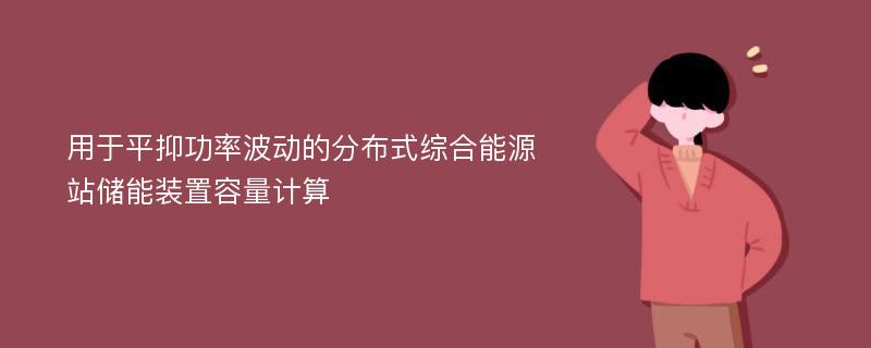 用于平抑功率波动的分布式综合能源站储能装置容量计算