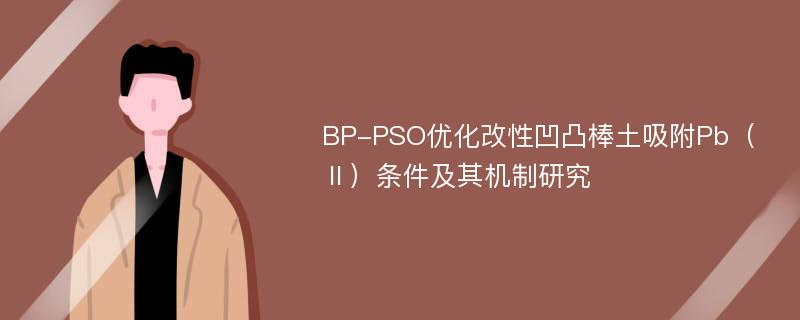 BP-PSO优化改性凹凸棒土吸附Pb（Ⅱ）条件及其机制研究