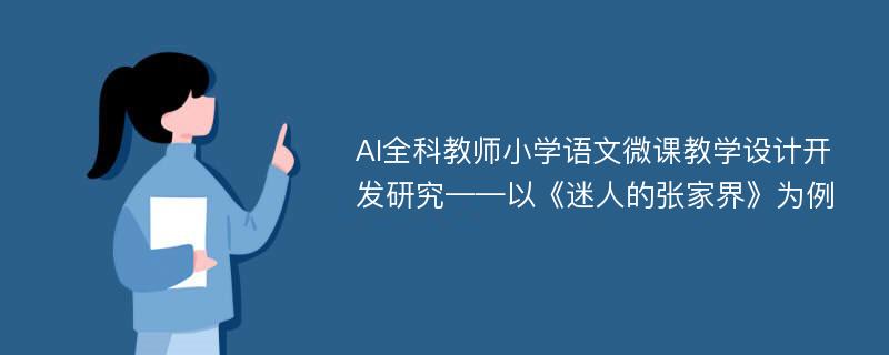 AI全科教师小学语文微课教学设计开发研究——以《迷人的张家界》为例