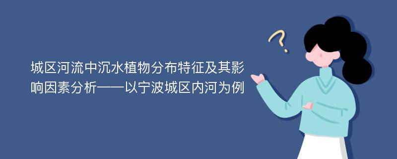 城区河流中沉水植物分布特征及其影响因素分析——以宁波城区内河为例